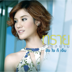 อัลบัม ยังไงก็เจ็บ ศิลปิน ทราย อาร์ สยาม