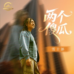 Album 两个傻瓜 oleh 雪十郎