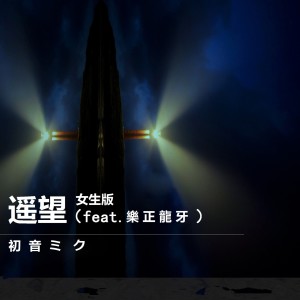收聽Baker CarterG的遙望 (女生版)歌詞歌曲