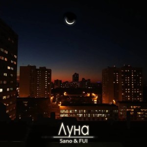 Listen to Луна song with lyrics from Sano