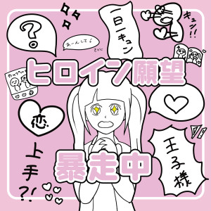 收聽まいきち的Heroine Ganbo Bosochu歌詞歌曲