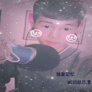 Listen to 心有不甘 song with lyrics from MC词颜思漫