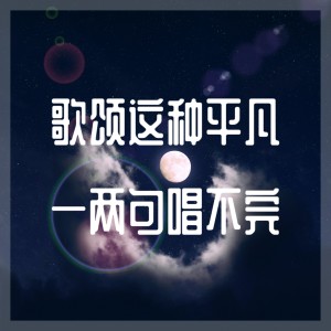 Listen to 歌颂这种平凡一两句唱不完 song with lyrics from 1908公社