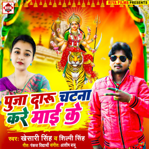 收聽Khesari Singh的Puja Daru Chatna Kare Mai Ke (Bhojpuri)歌詞歌曲
