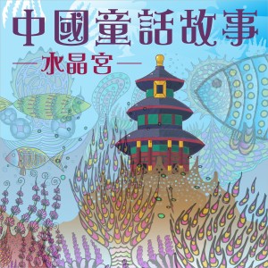 Chinese Fairy Tales: Crystal Palace dari Noble Band