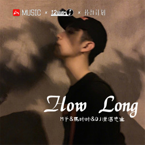 DJ瀟灑先生的專輯How Long