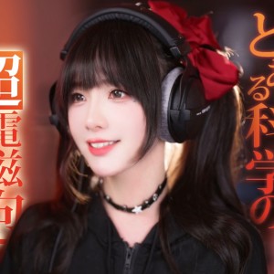 Dengarkan only my railgun (cover: fripSide) (完整版) lagu dari 真栗 dengan lirik