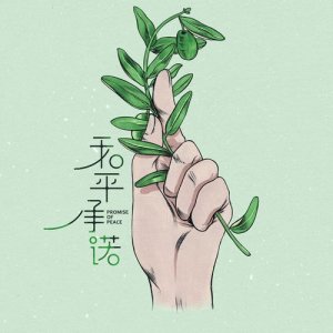 Listen to He Ping Cheng Nuo (Mandarin Version) song with lyrics from Ellen Zhao