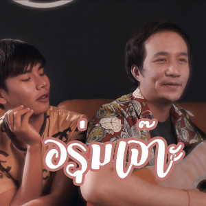 收聽เอก อนุภาพ的A Rum Johh (feat. Old Story Project)歌詞歌曲