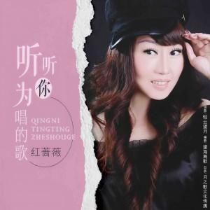 收聽紅薔薇的聽聽爲你唱的歌歌詞歌曲