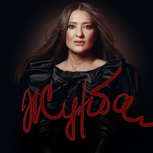 Album Журба from Наталія Могилевська