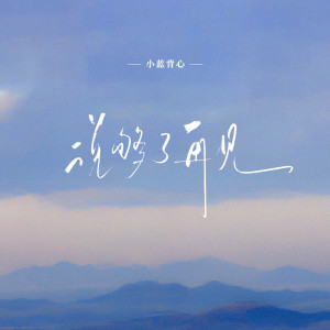 Dengarkan 说够了再见 lagu dari 小蓝背心 dengan lirik