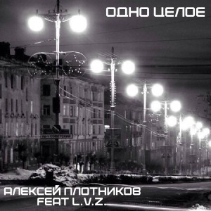 Listen to Были одни song with lyrics from Алексей Плотников