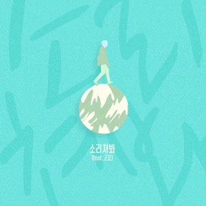 ดาวน์โหลดและฟังเพลง 소리쳐봐 (Feat. 고요) พร้อมเนื้อเพลงจาก 이구이 (IGWI)