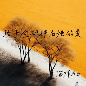 Listen to 终于全部拥有她的爱 (主动) song with lyrics from 海洋Ao