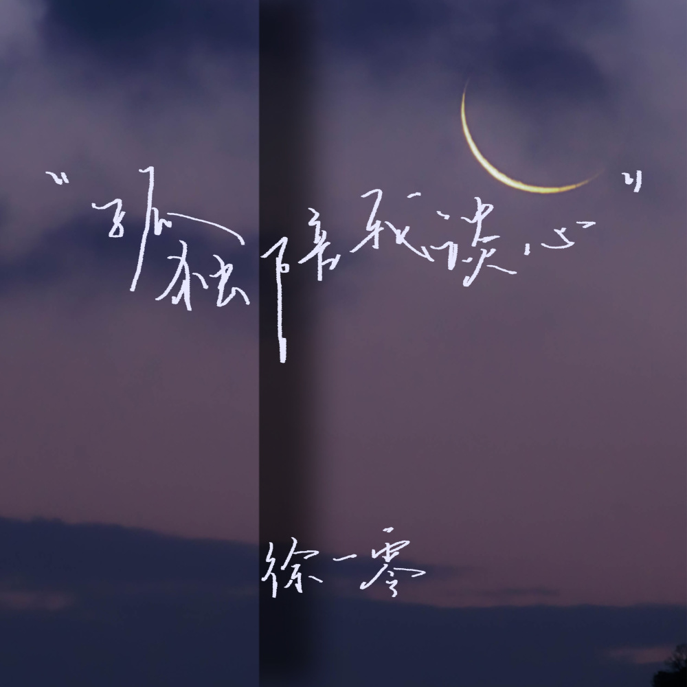 孤独陪我谈心 (伴奏)
