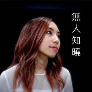收聽Hin Cai的無人知曉歌詞歌曲