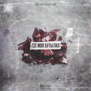 ดาวน์โหลดและฟังเพลง Где моя бутылка (Explicit) พร้อมเนื้อเพลงจาก TBL