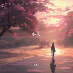 Album 归人 from 莫攸白