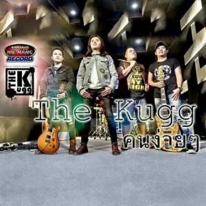 ดาวน์โหลดและฟังเพลง คนง่ายๆ Feat.แร็พอีสาน พร้อมเนื้อเพลงจาก The Kugg