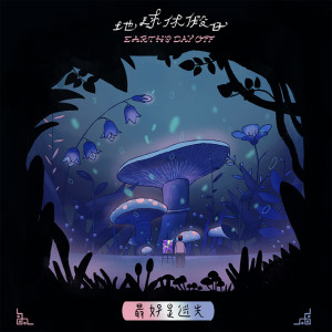 收聽地球休假日的海湧歌詞歌曲