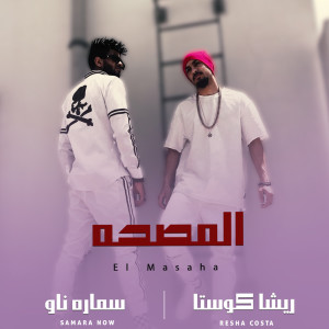 Listen to المصحه song with lyrics from Resha Costa