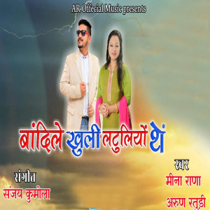 Album Bandh Le Khuli Latulyoun Tain from Arun Raturi