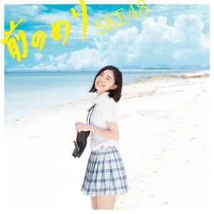 ดาวน์โหลดและฟังเพลง 向前衝 พร้อมเนื้อเพลงจาก SKE48