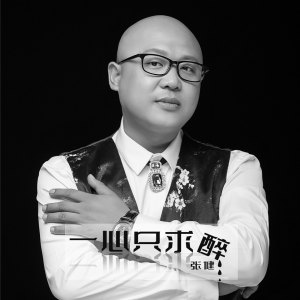 收聽張健的一心只求醉 (伴奏)歌詞歌曲