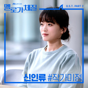 신인류的專輯Be Melodramatic, Pt. 2 (Original Television Soundtrack)