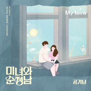 Album 미녀와 순정남 OST Part.9 from 공기남