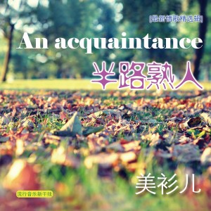 收聽美衫兒的愛與諾言歌詞歌曲