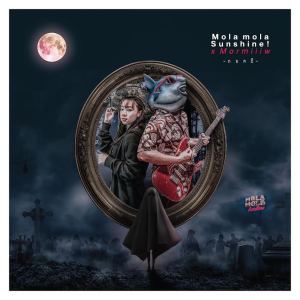 ดาวน์โหลดและฟังเพลง กอดผี พร้อมเนื้อเพลงจาก Mola mola Sunshine!