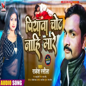 收听Rakesh Rasila的Piyawa Chot Nahi Mare歌词歌曲