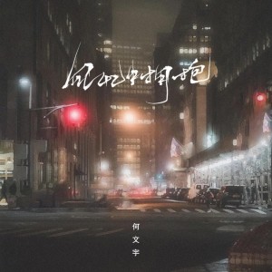 Listen to 回忆中拥抱 song with lyrics from 何文宇