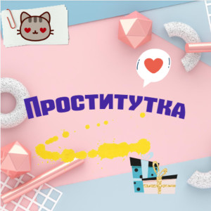 Listen to Проститутка (Explicit) song with lyrics from Shinigami