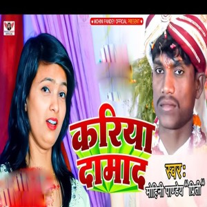 Mohini Pandey "Priti"的專輯Kariya Damad - Single