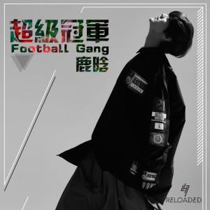 Dengarkan 超级冠军 lagu dari Lu Hsn dengan lirik