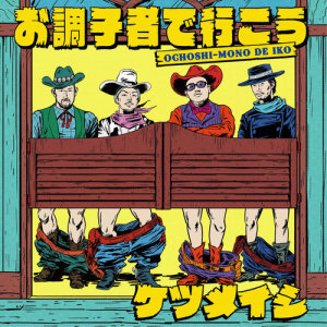 ดาวน์โหลดและฟังเพลง Maakana jyounetsu พร้อมเนื้อเพลงจาก KETSUMEISHI