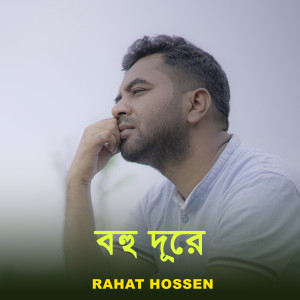 Listen to Bohu Dure song with lyrics from Rahat Hossen