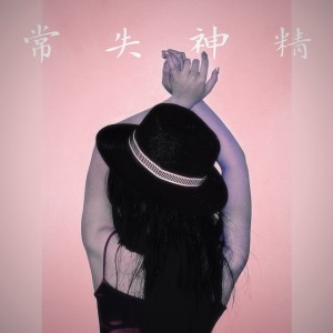 Album 常 失 神 精 from 郑斯尹