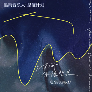 收聽範茹的時間你慢些走歌詞歌曲