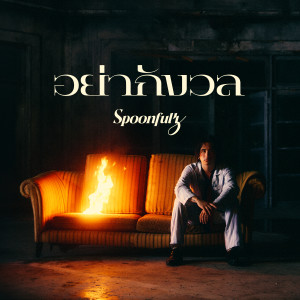 Dengarkan lagu อย่ากังวล (Fine) nyanyian Spoonfulz dengan lirik