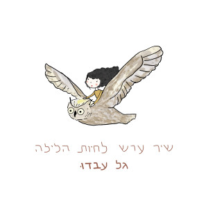 Listen to בואו נעצום את העיניים song with lyrics from גל עבדו