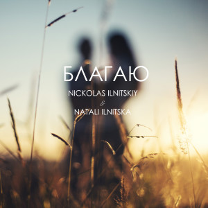 Благаю dari Nickolas Ilnitskiy
