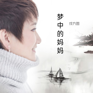 Listen to 游子吟 song with lyrics from 成方圆