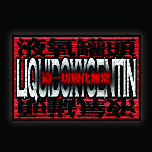 ดาวน์โหลดและฟังเพลง 梦魔 พร้อมเนื้อเพลงจาก 液氧罐头