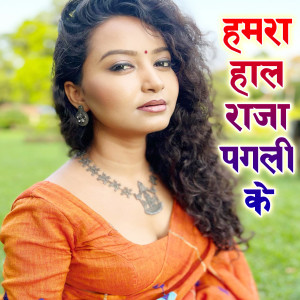 Listen to Hamara Haal Raja Pagli Ke (Bhojpuri Sad Song) song with lyrics from Saloni Singh