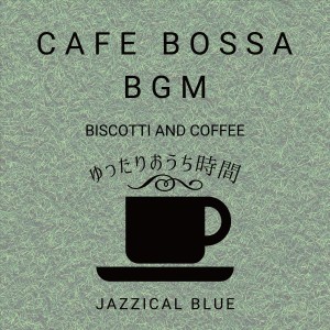 Cafe Bossa BGM:ゆったりおうち时间 - Biscotti and Coffee