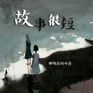 收聽彈棉花的小花的故事很短 (煙嗓版)歌詞歌曲